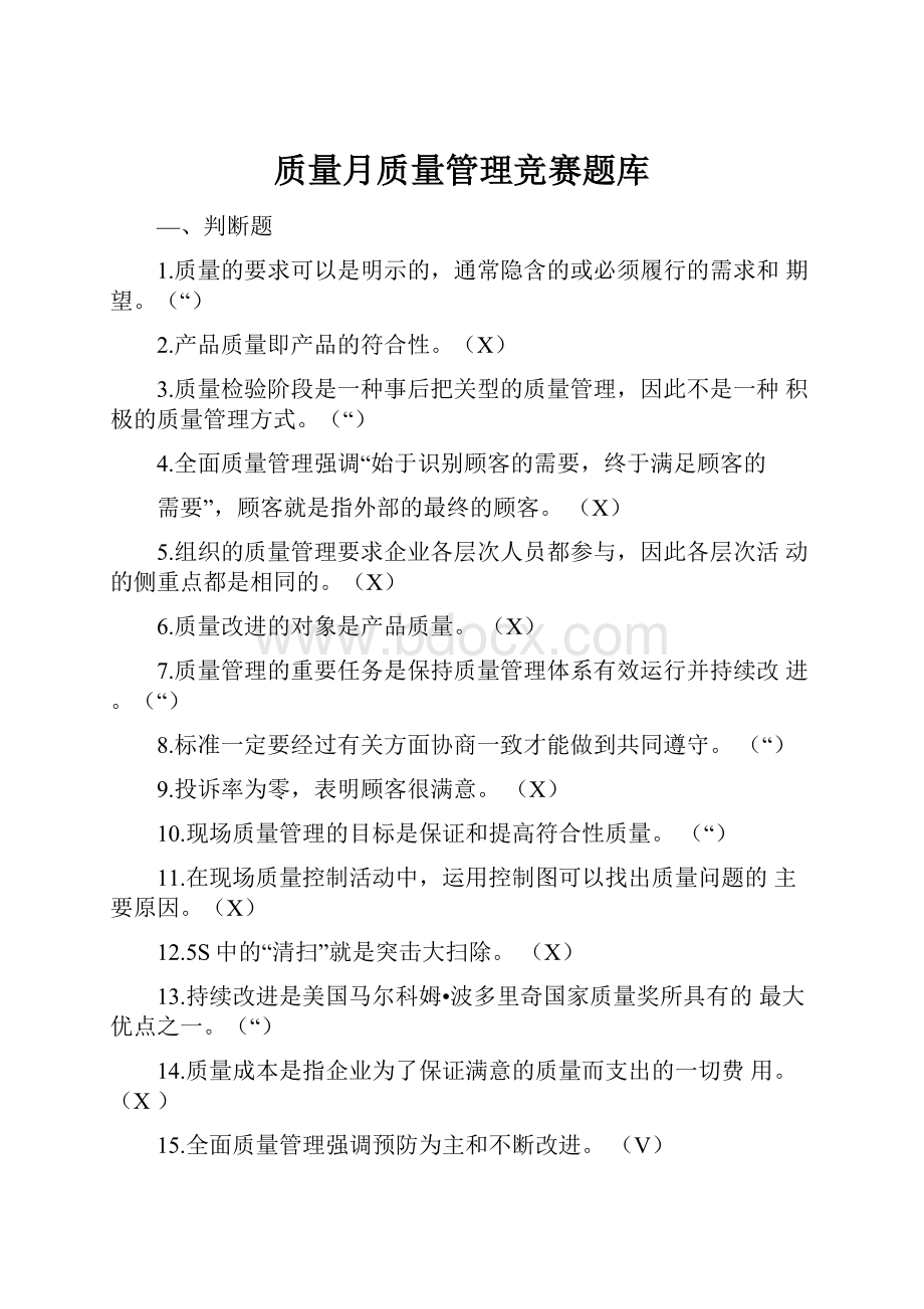 质量月质量管理竞赛题库.docx_第1页