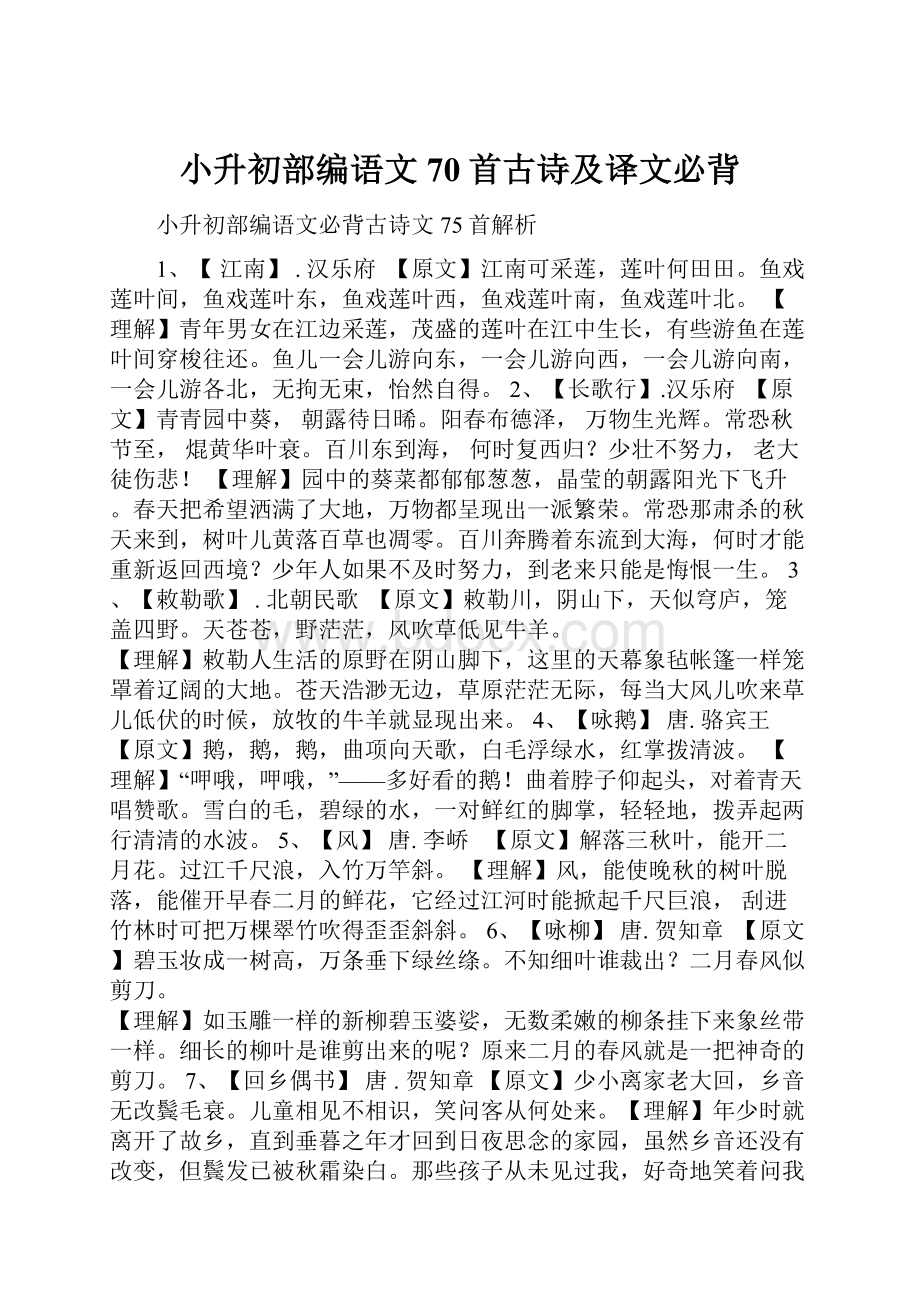 小升初部编语文70首古诗及译文必背.docx_第1页