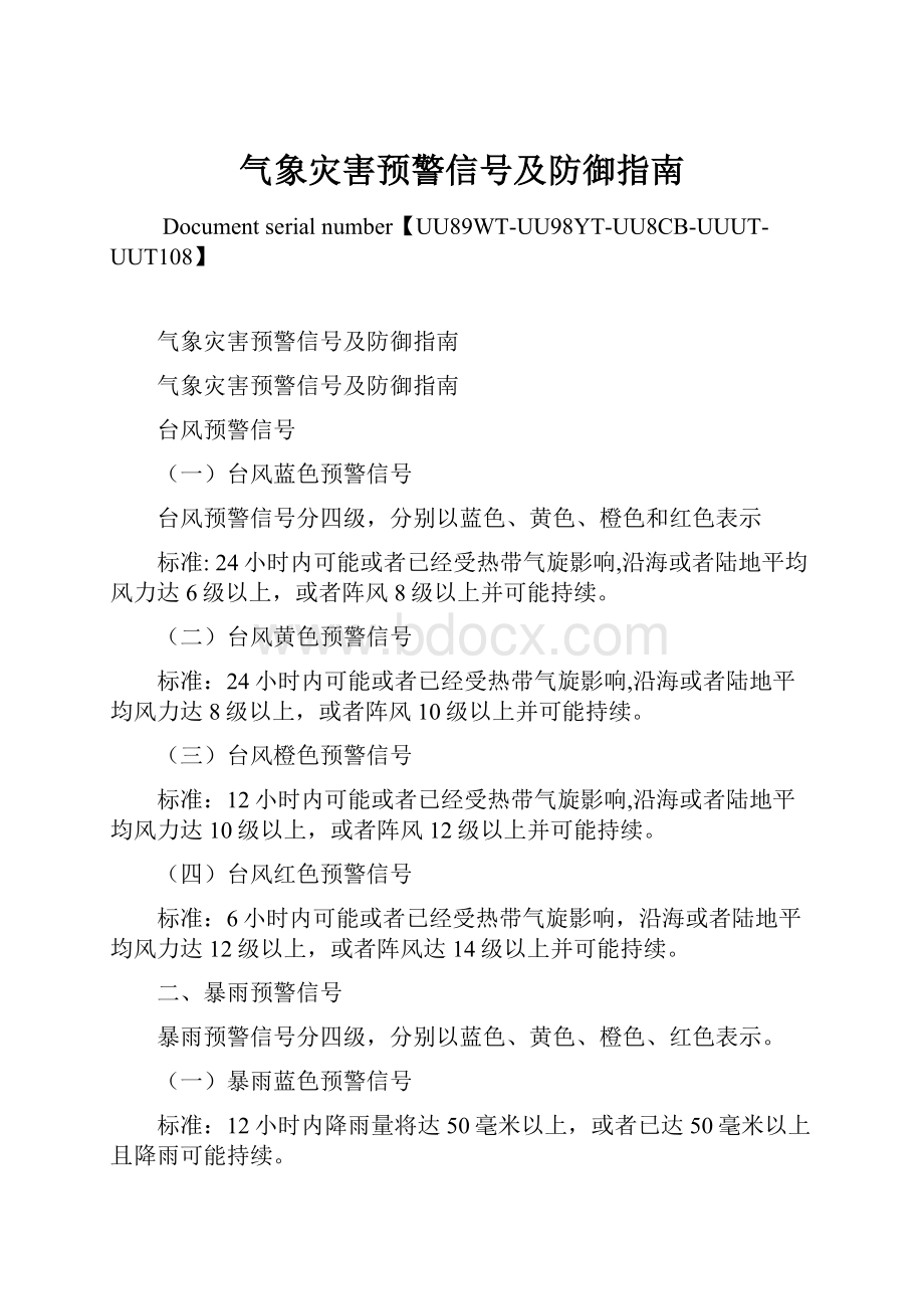 气象灾害预警信号及防御指南.docx