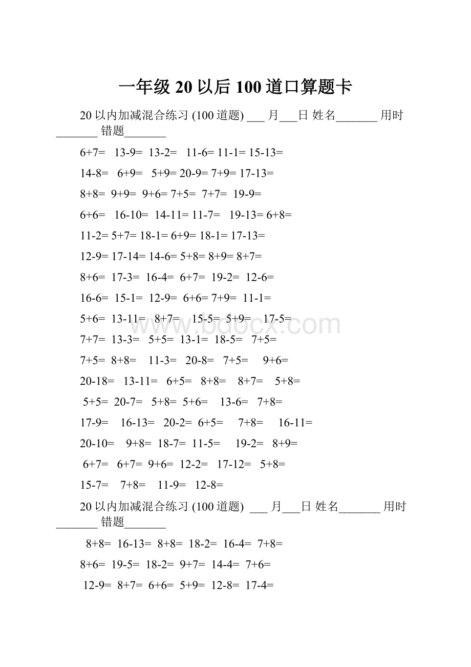 一年级20以后100道口算题卡.docx