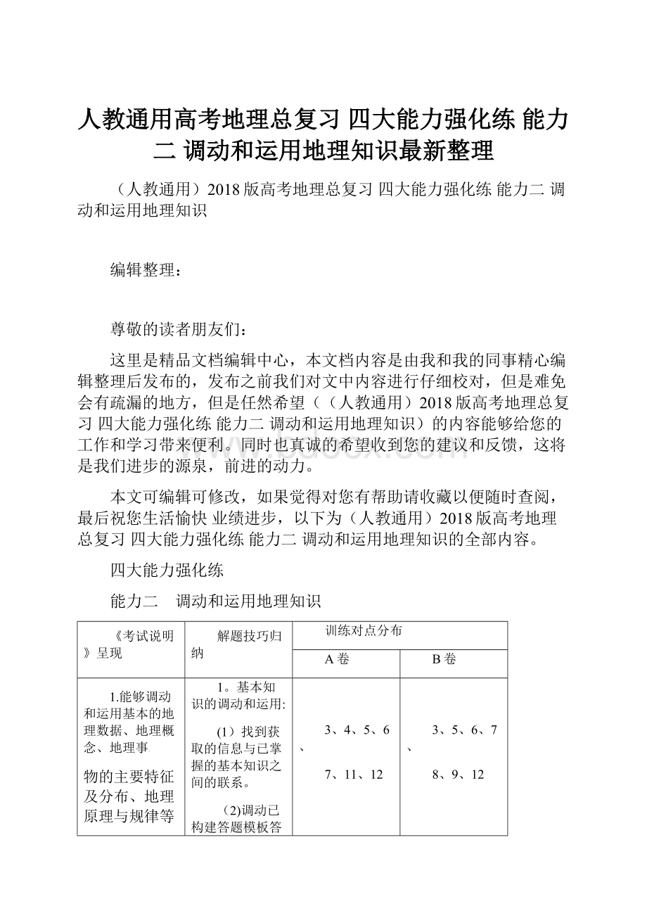 人教通用高考地理总复习 四大能力强化练 能力二 调动和运用地理知识最新整理.docx