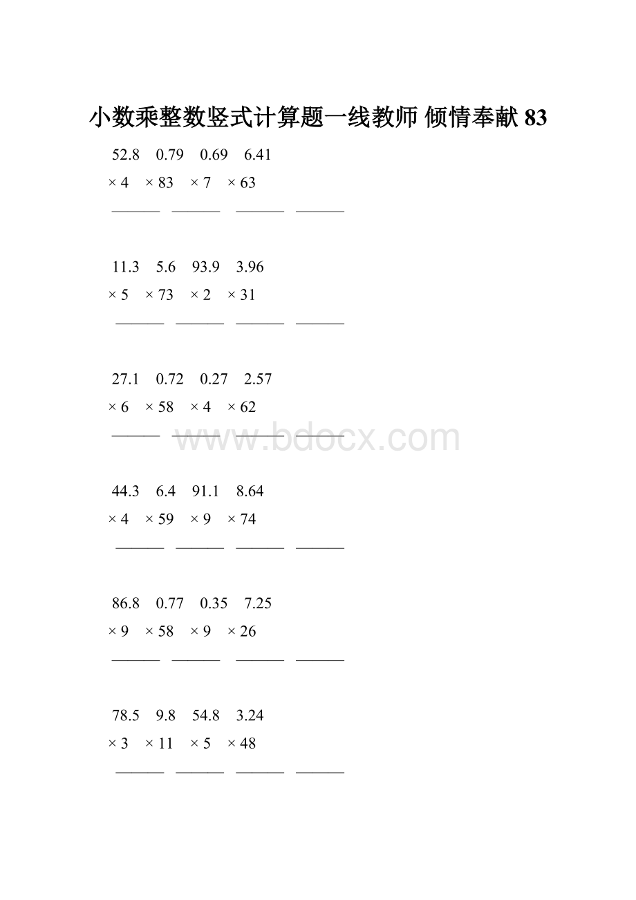 小数乘整数竖式计算题一线教师 倾情奉献 83.docx