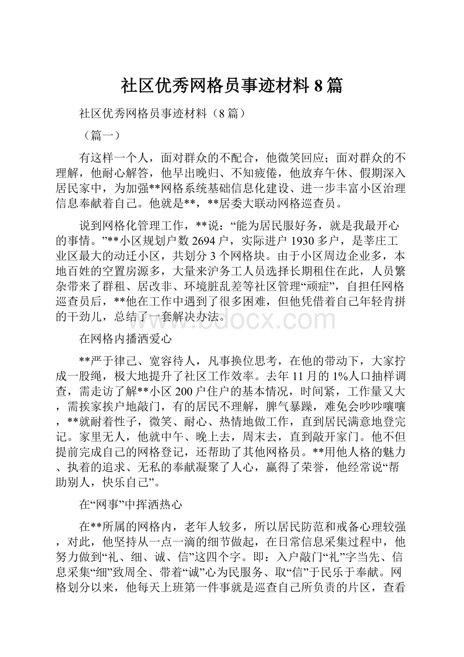 社区优秀网格员事迹材料8篇.docx