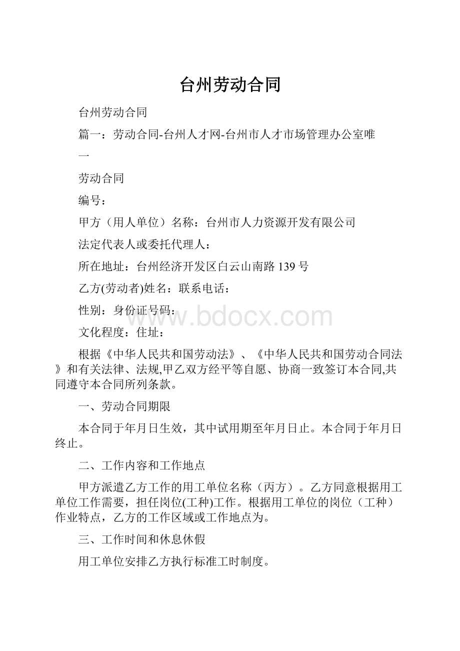 台州劳动合同.docx_第1页