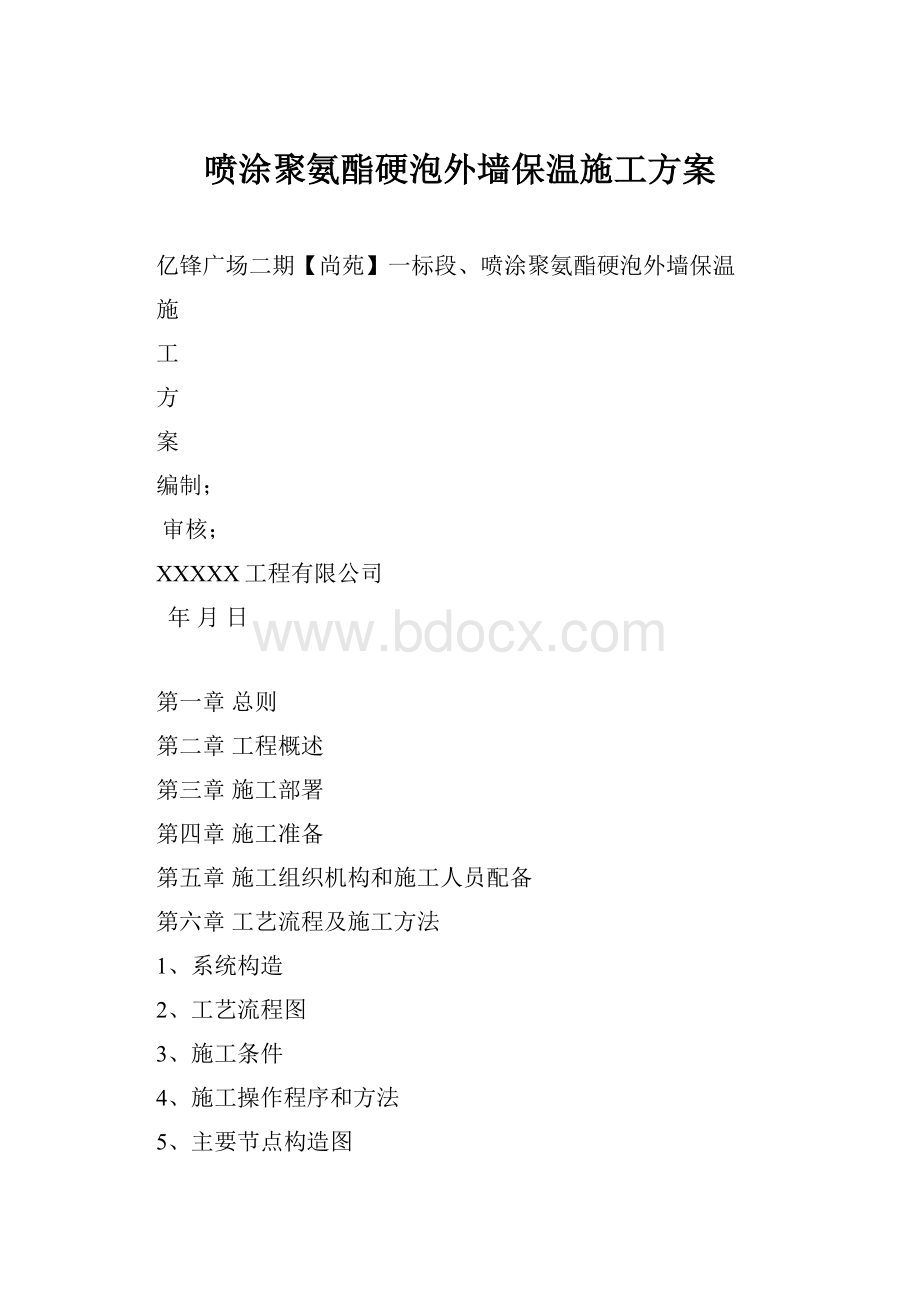 喷涂聚氨酯硬泡外墙保温施工方案.docx_第1页