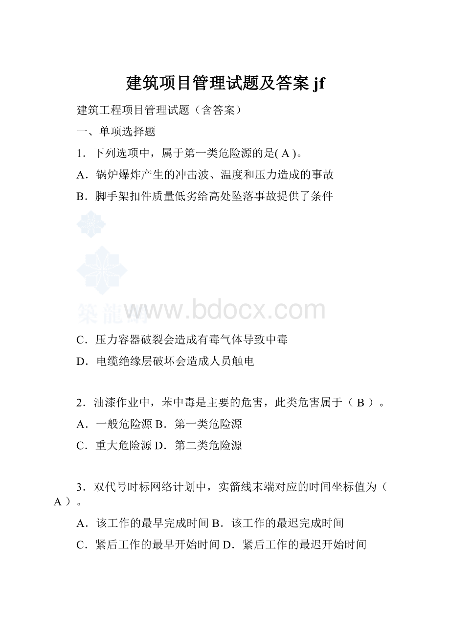 建筑项目管理试题及答案jf.docx_第1页