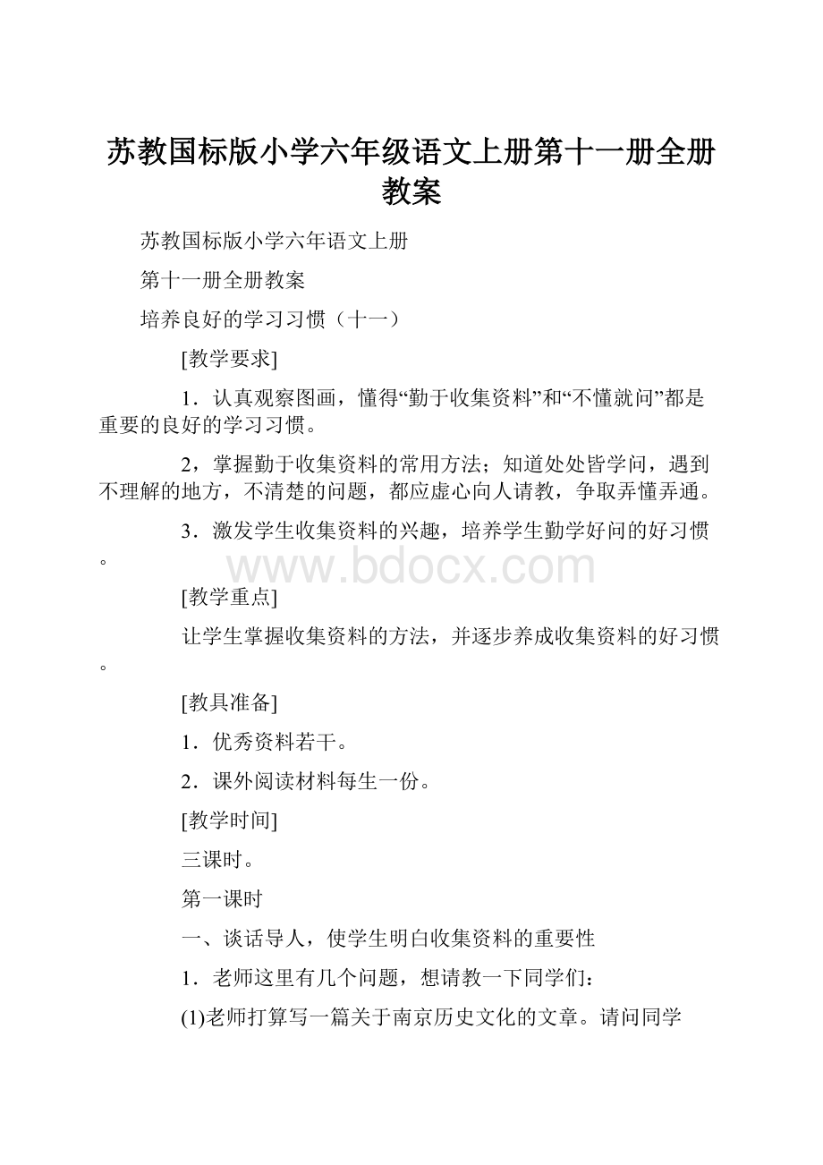 苏教国标版小学六年级语文上册第十一册全册教案.docx_第1页