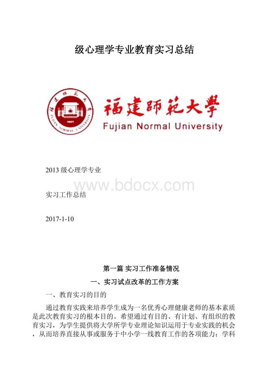 级心理学专业教育实习总结.docx