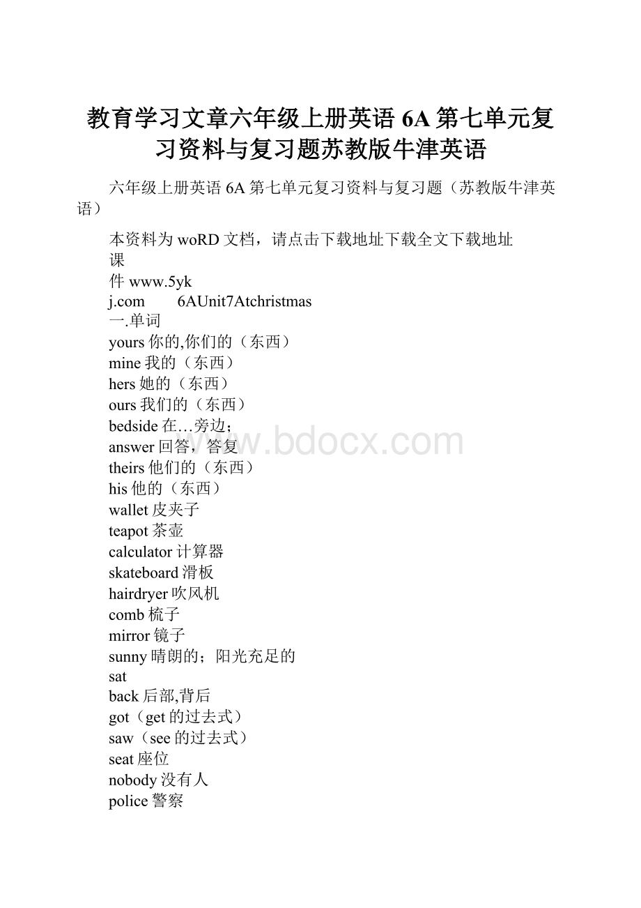 教育学习文章六年级上册英语6A第七单元复习资料与复习题苏教版牛津英语.docx