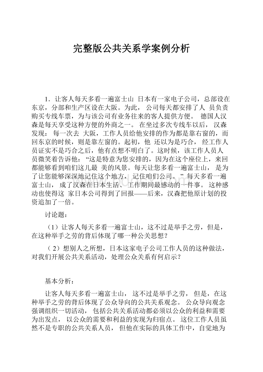 完整版公共关系学案例分析.docx