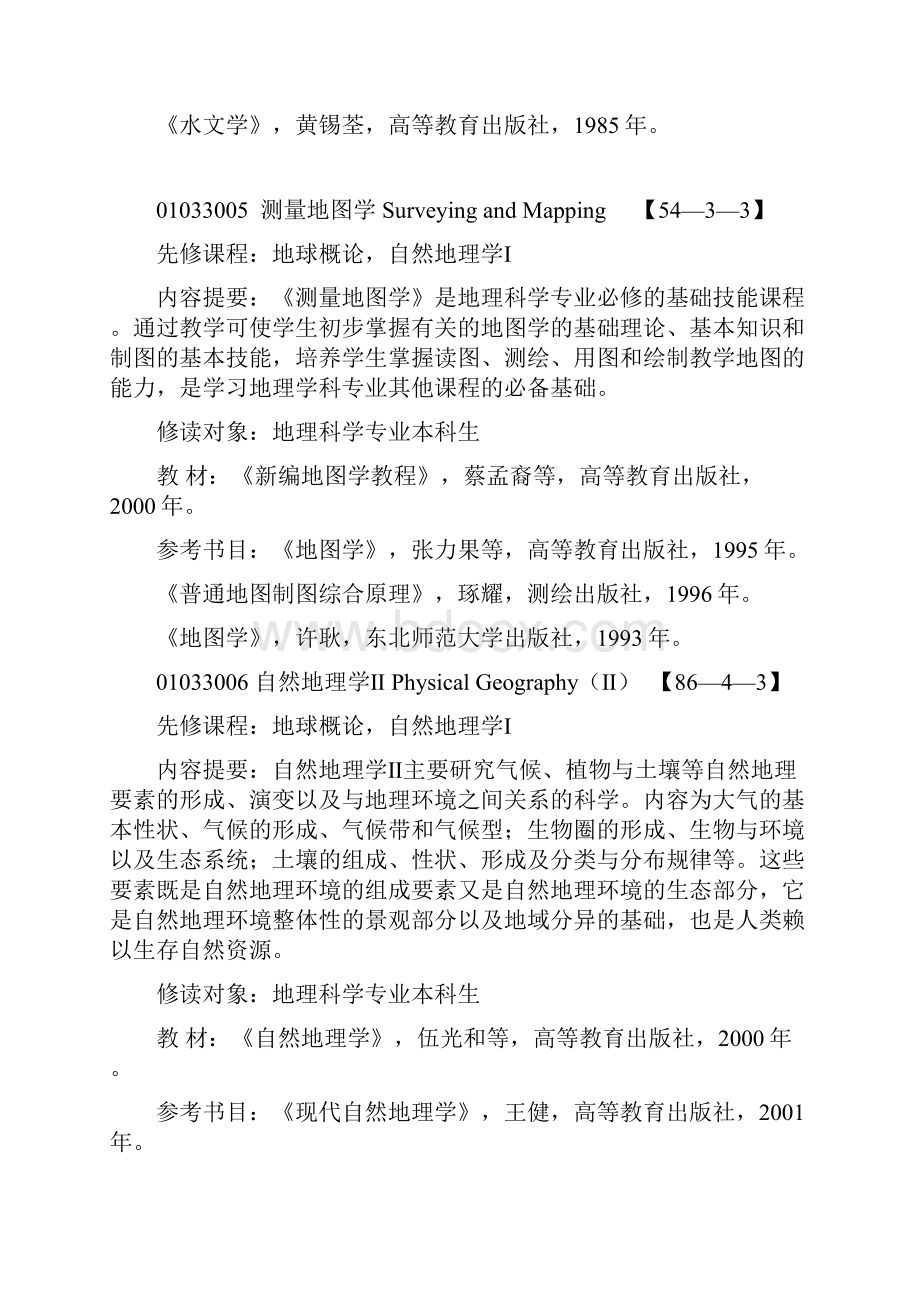 地理科学专业.docx_第3页