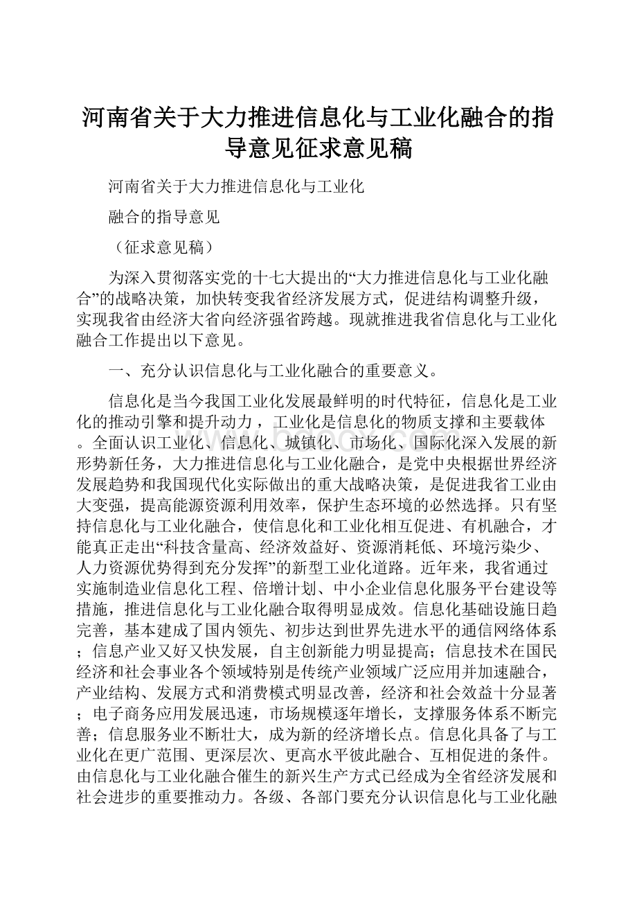 河南省关于大力推进信息化与工业化融合的指导意见征求意见稿.docx
