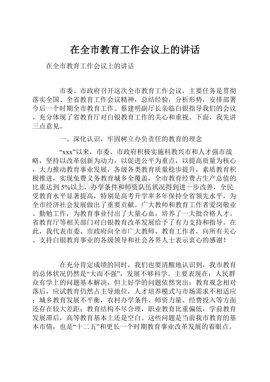 在全市教育工作会议上的讲话.docx