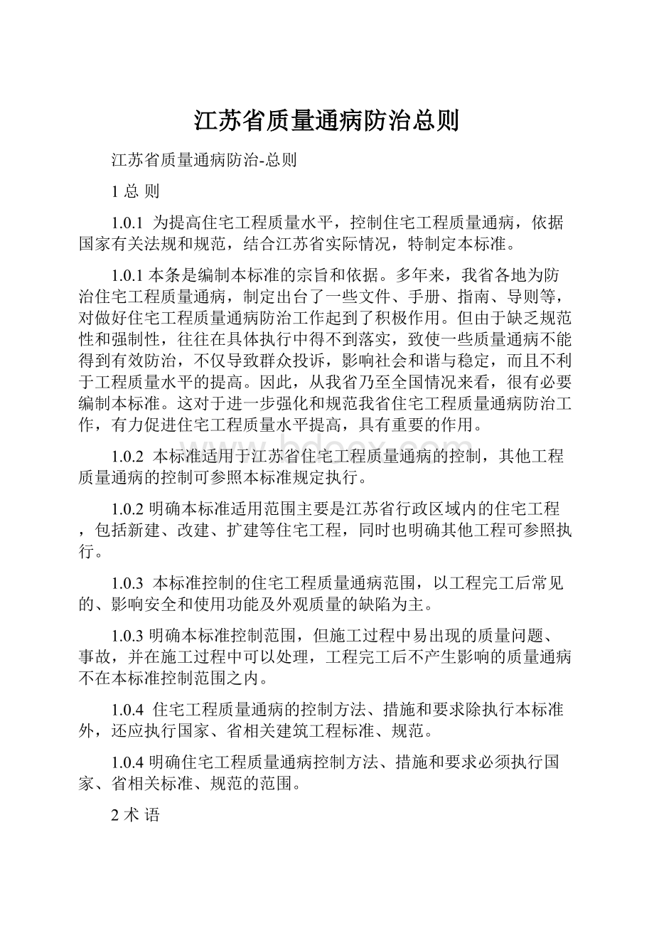 江苏省质量通病防治总则.docx_第1页