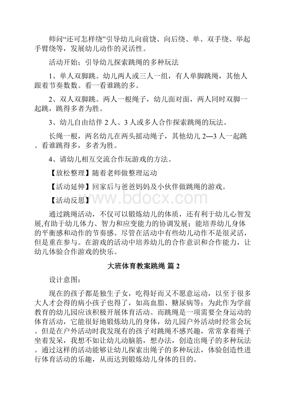 大班体育教案跳绳.docx_第2页