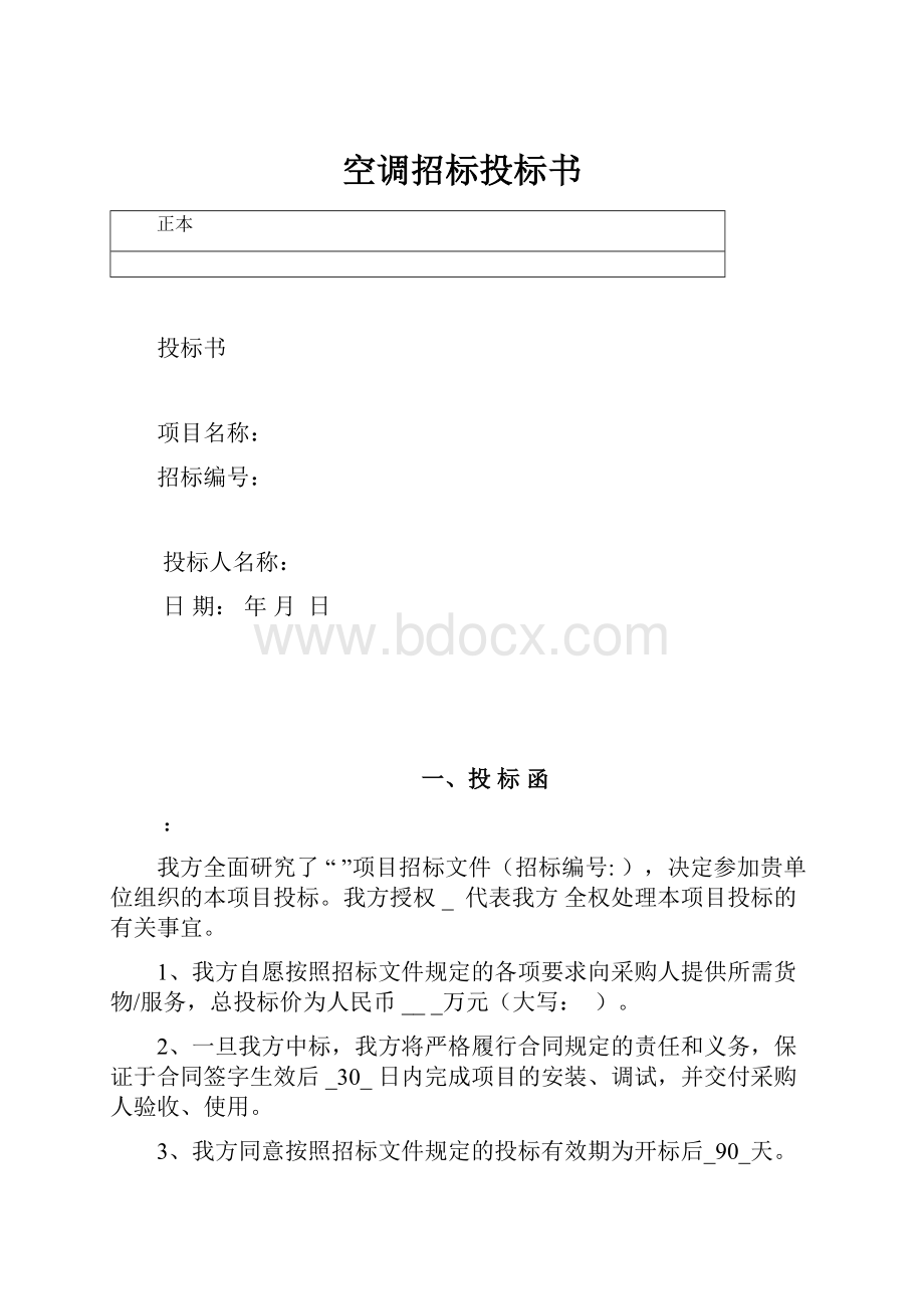 空调招标投标书.docx