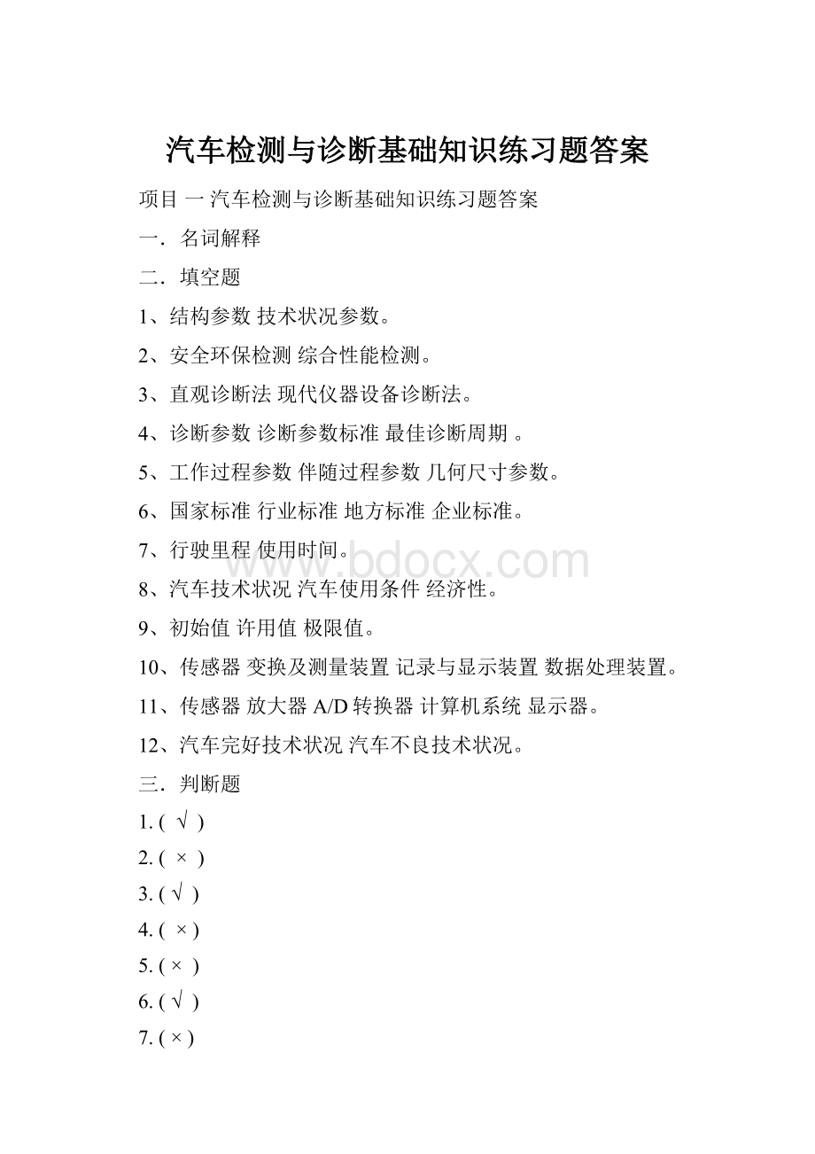 汽车检测与诊断基础知识练习题答案.docx_第1页