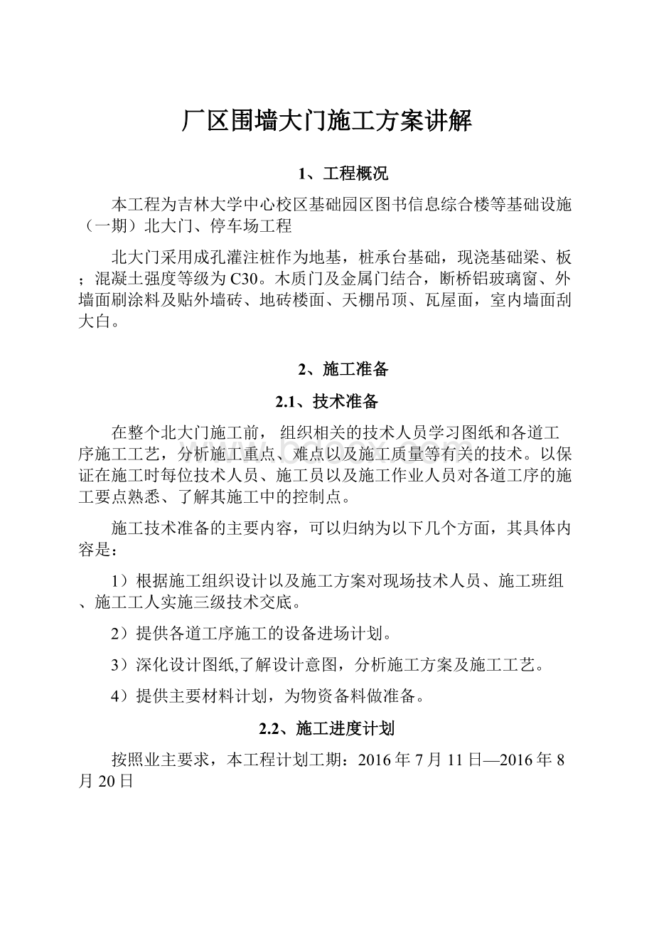 厂区围墙大门施工方案讲解.docx_第1页