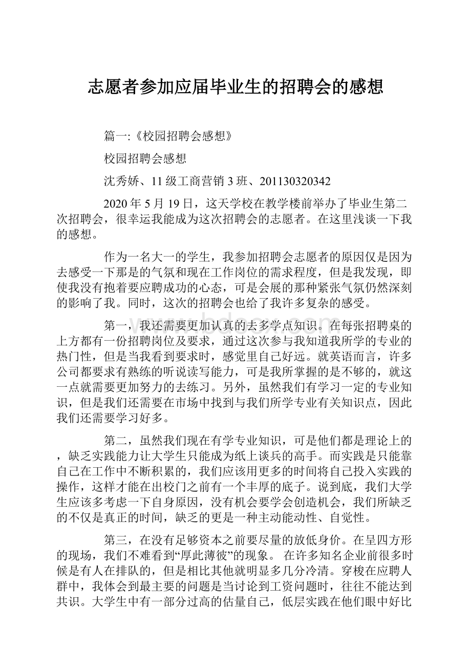 志愿者参加应届毕业生的招聘会的感想.docx_第1页