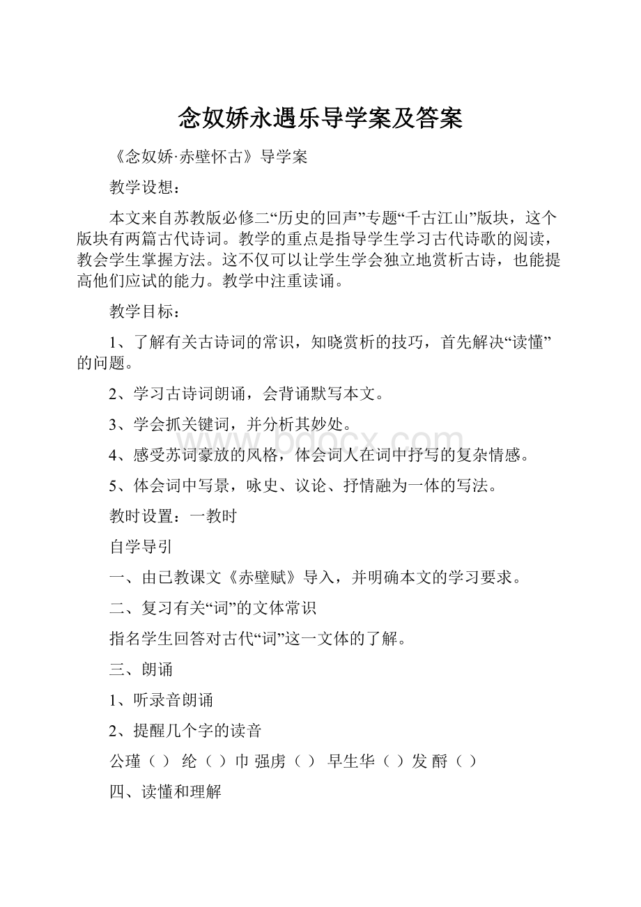 念奴娇永遇乐导学案及答案.docx