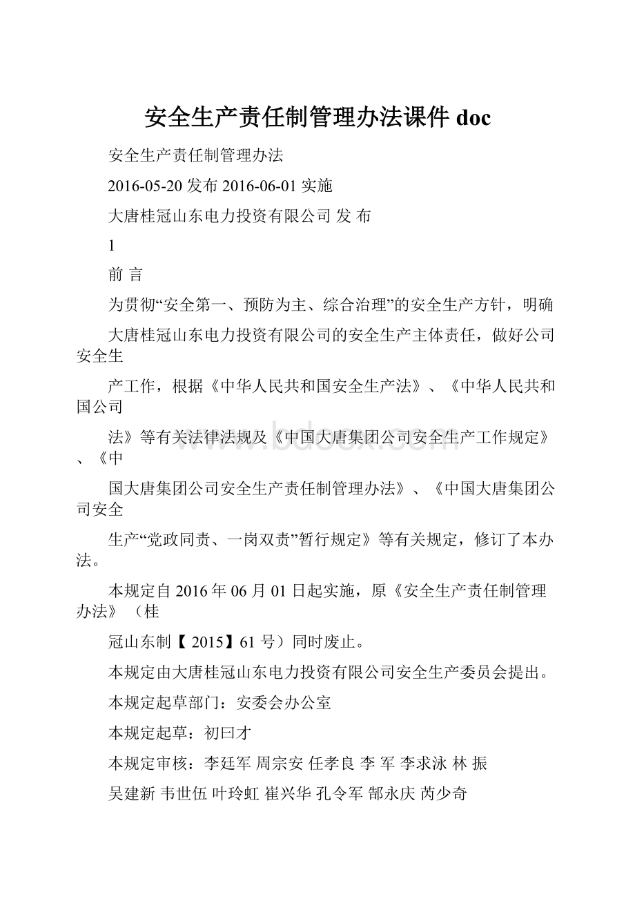 安全生产责任制管理办法课件doc.docx_第1页