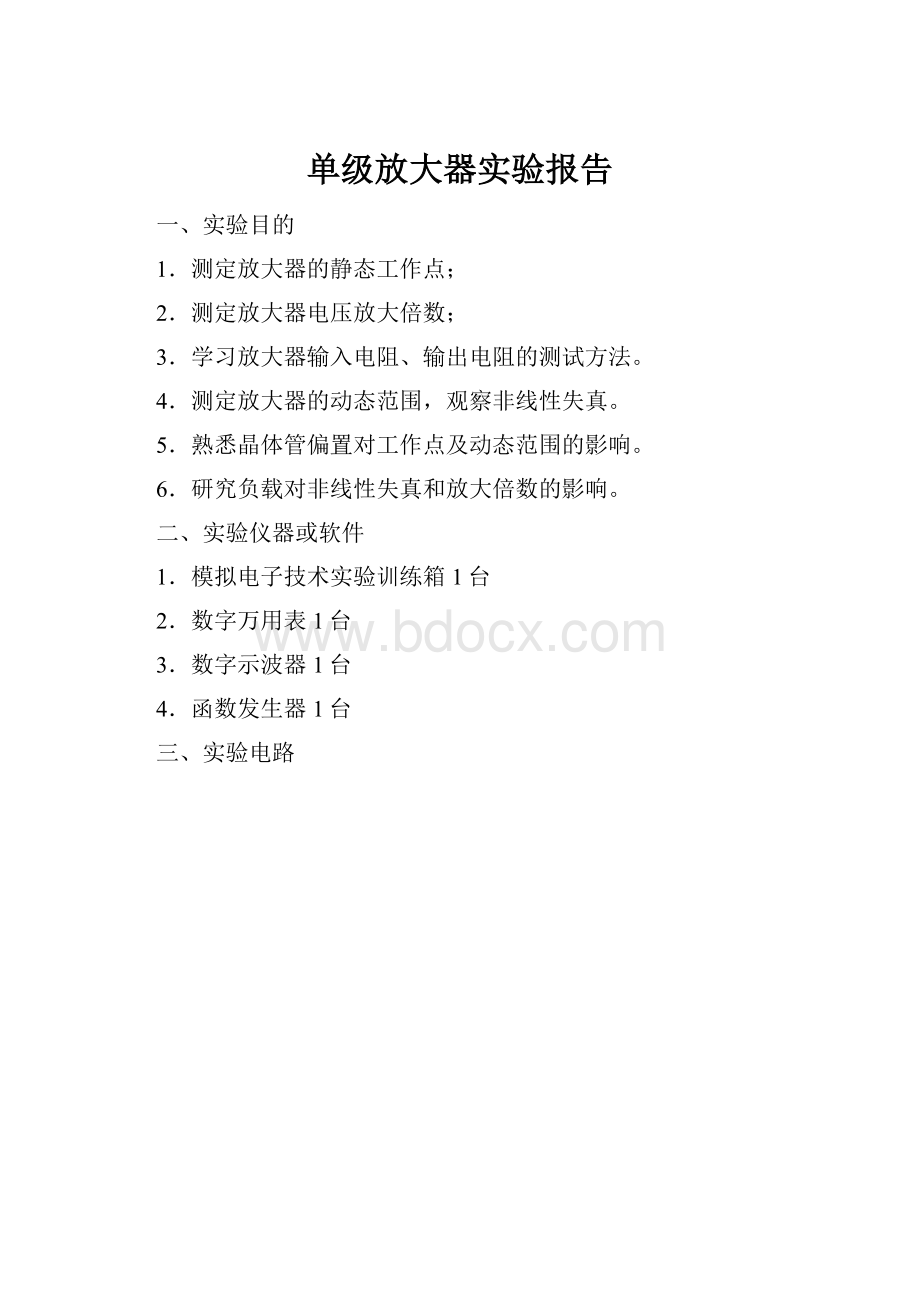 单级放大器实验报告.docx