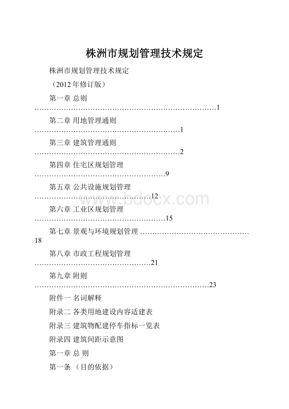 株洲市规划管理技术规定.docx