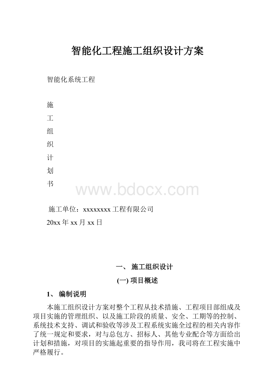 智能化工程施工组织设计方案.docx_第1页