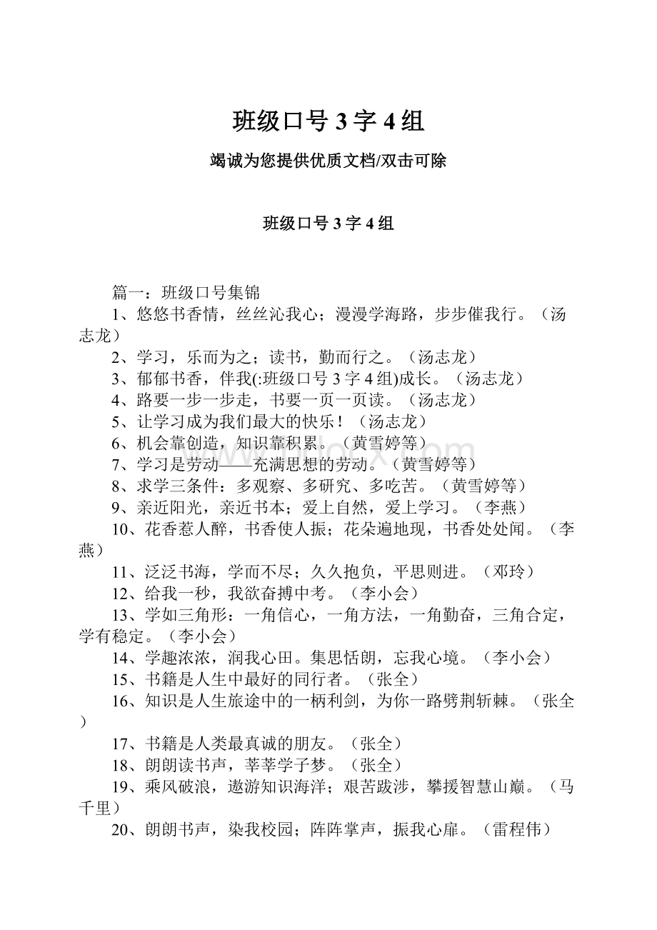 班级口号3字4组.docx_第1页