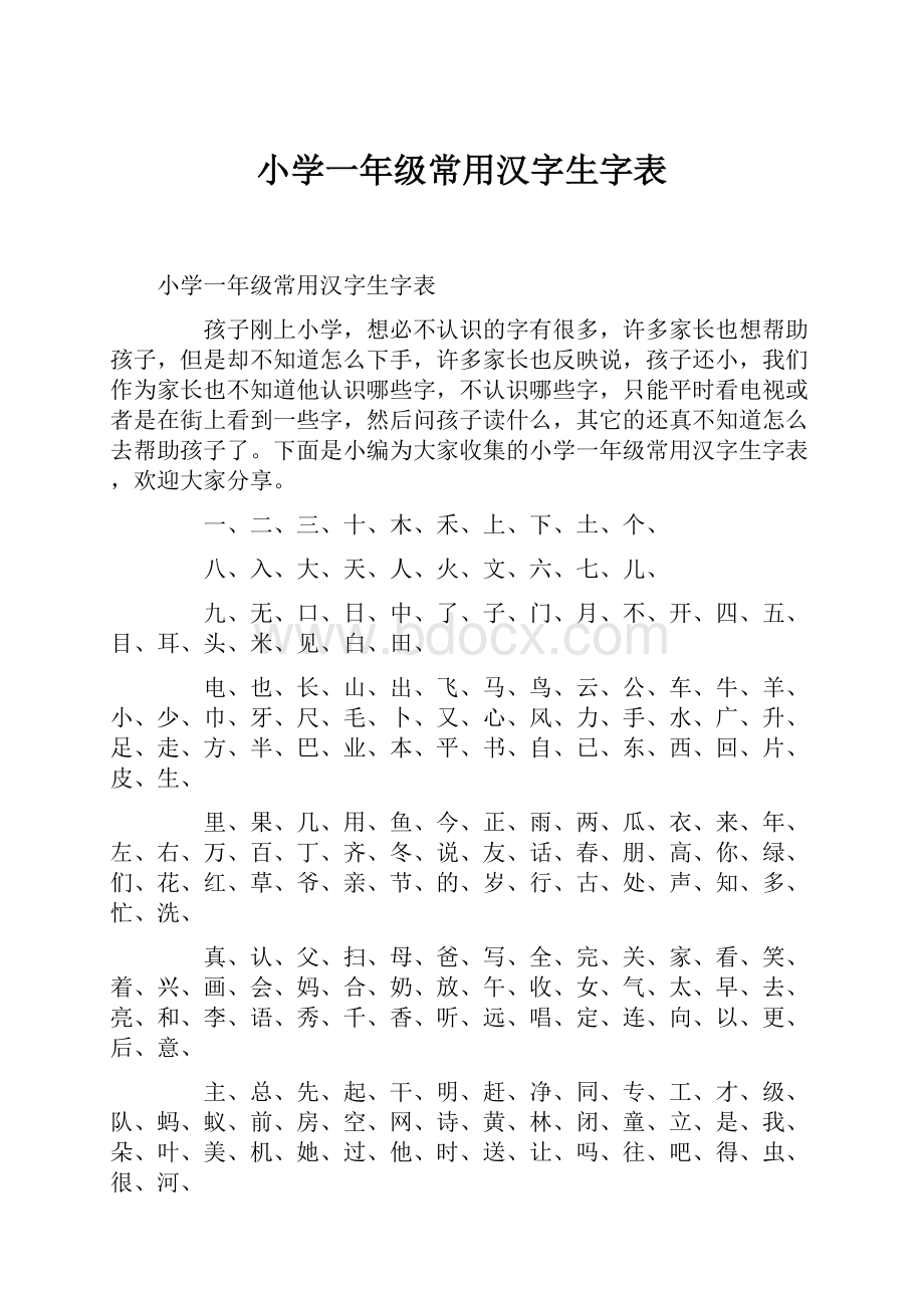 小学一年级常用汉字生字表.docx_第1页