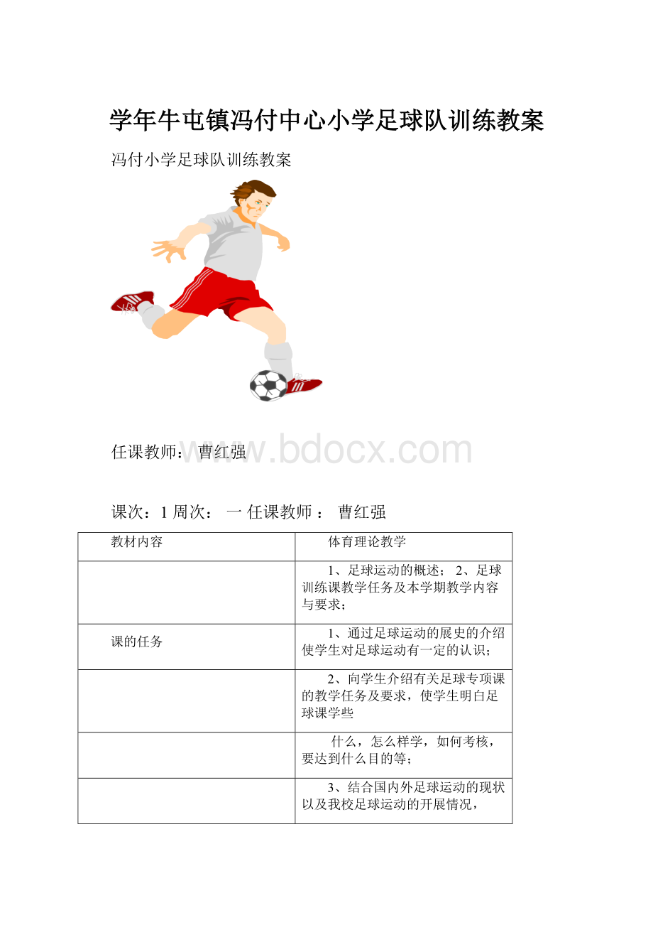 学年牛屯镇冯付中心小学足球队训练教案.docx