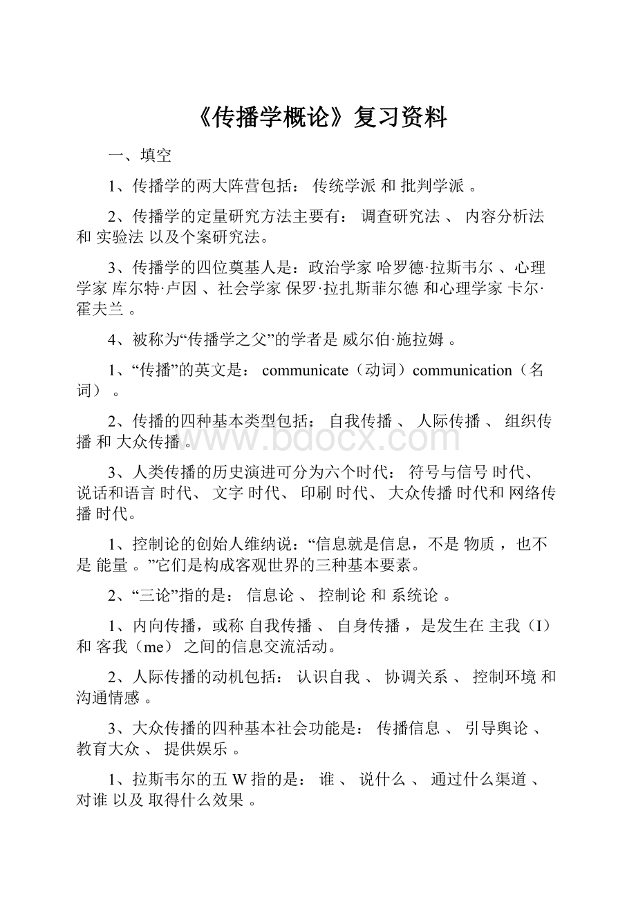 《传播学概论》复习资料.docx