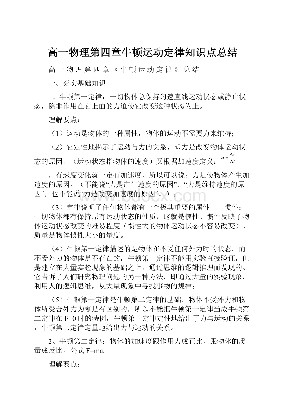 高一物理第四章牛顿运动定律知识点总结.docx