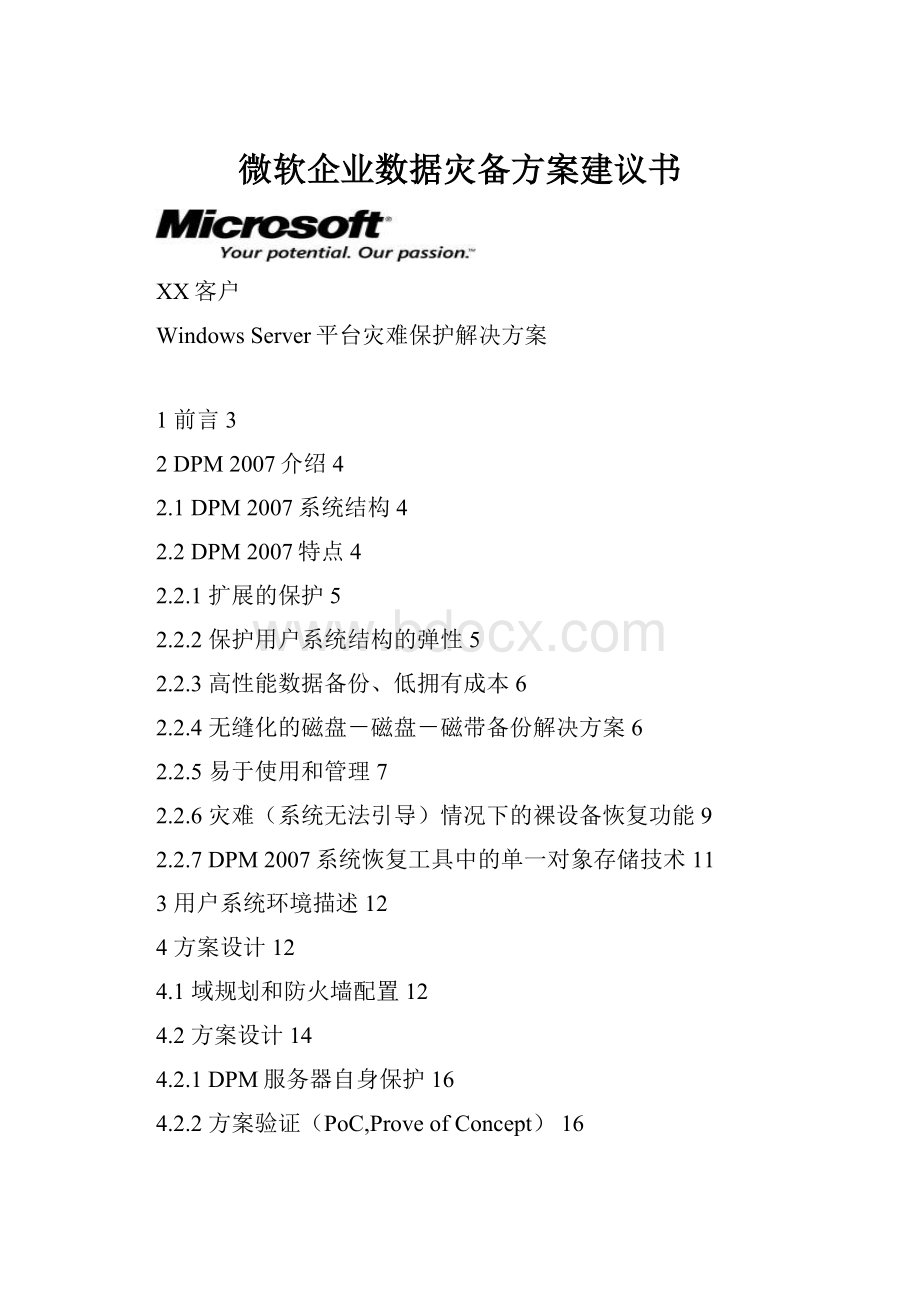 微软企业数据灾备方案建议书.docx