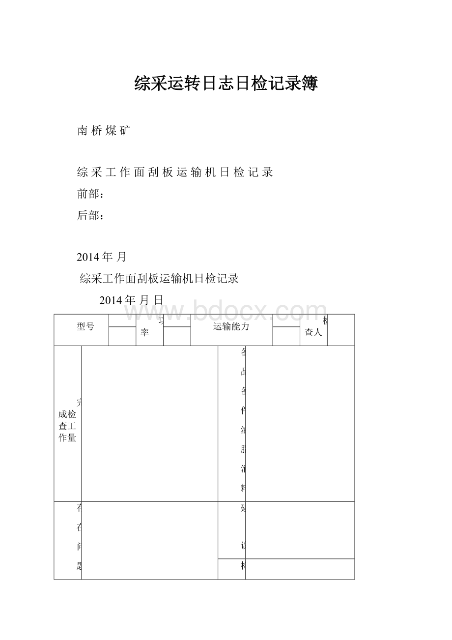 综采运转日志日检记录簿.docx_第1页