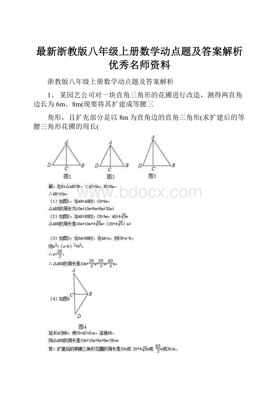 最新浙教版八年级上册数学动点题及答案解析优秀名师资料.docx