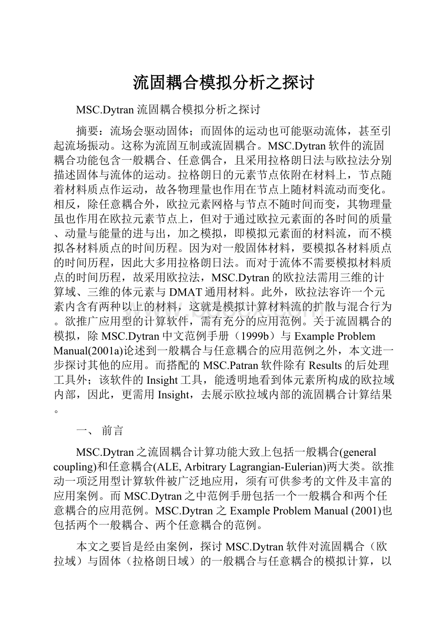 流固耦合模拟分析之探讨.docx