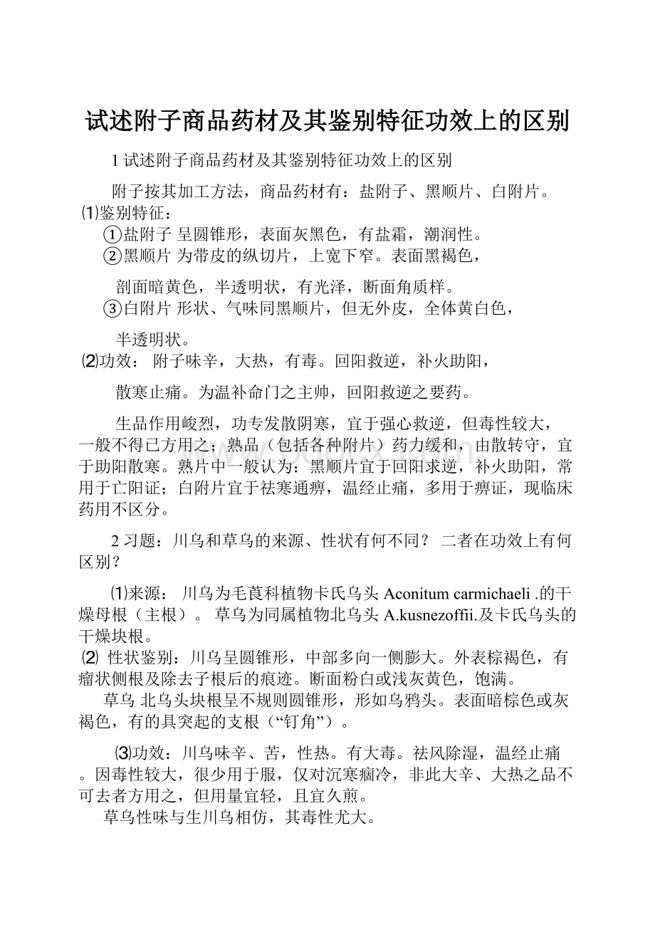 试述附子商品药材及其鉴别特征功效上的区别.docx