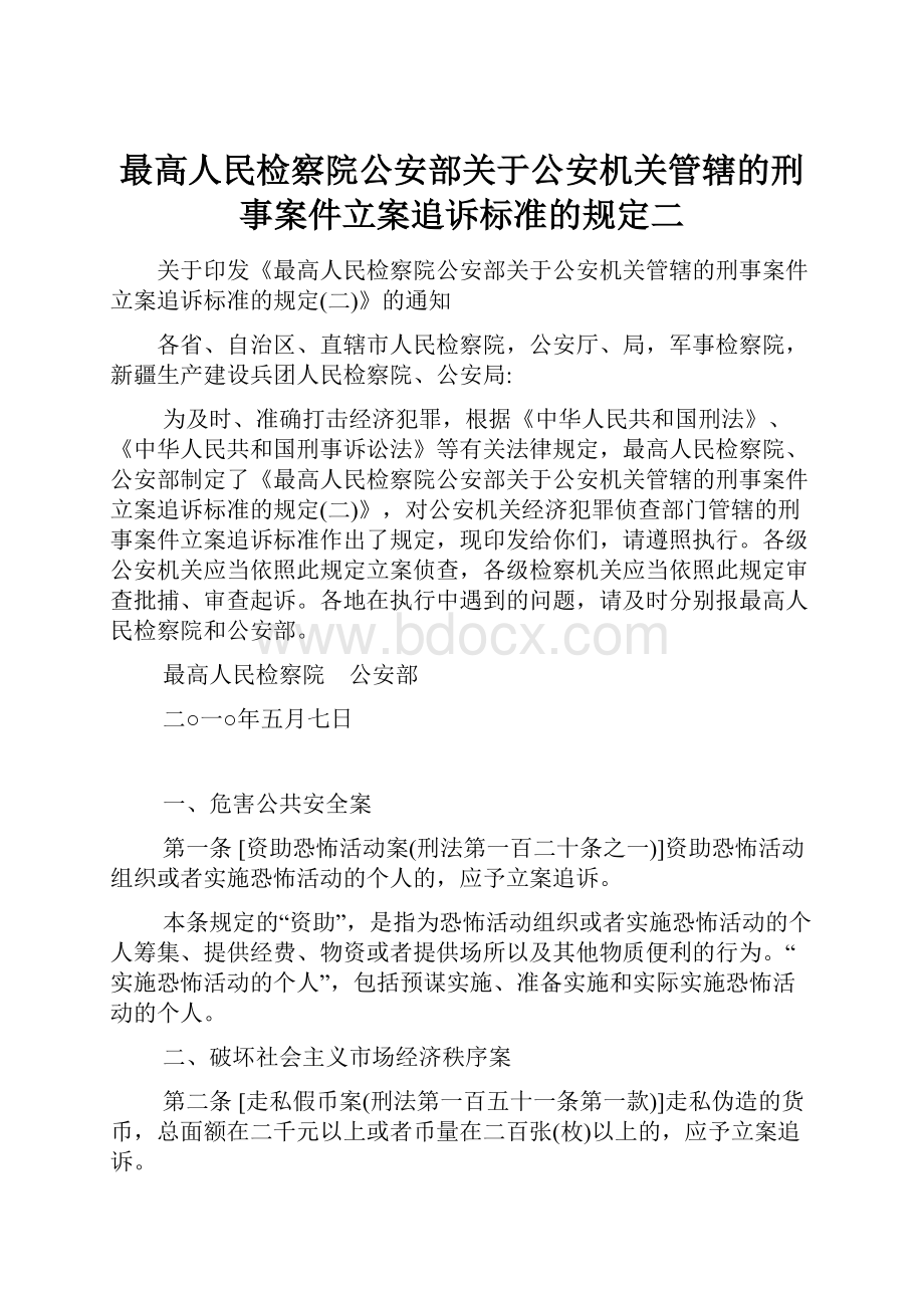 最高人民检察院公安部关于公安机关管辖的刑事案件立案追诉标准的规定二.docx