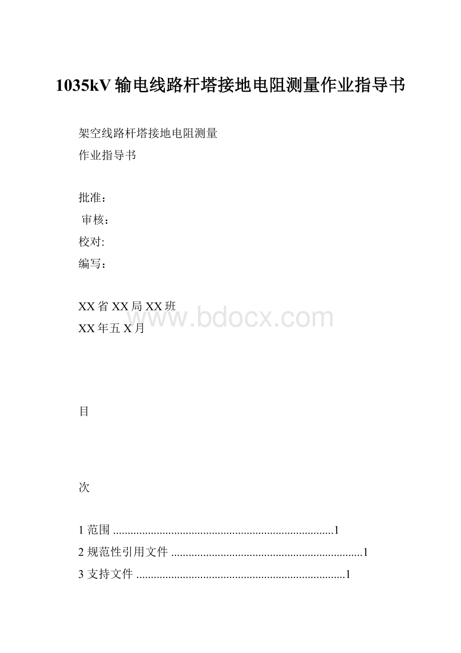 1035kV输电线路杆塔接地电阻测量作业指导书.docx_第1页