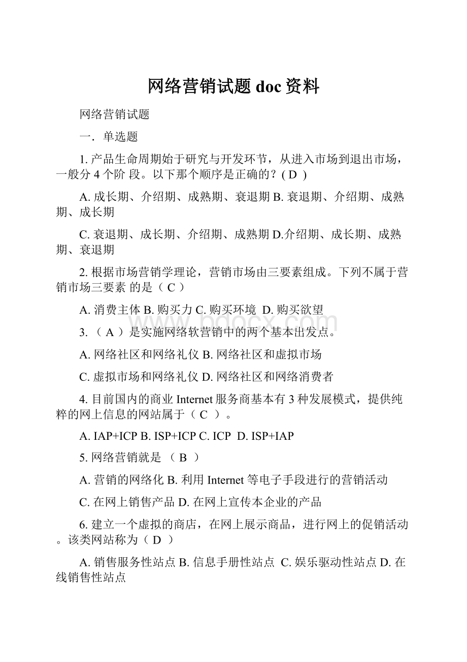 网络营销试题doc资料.docx