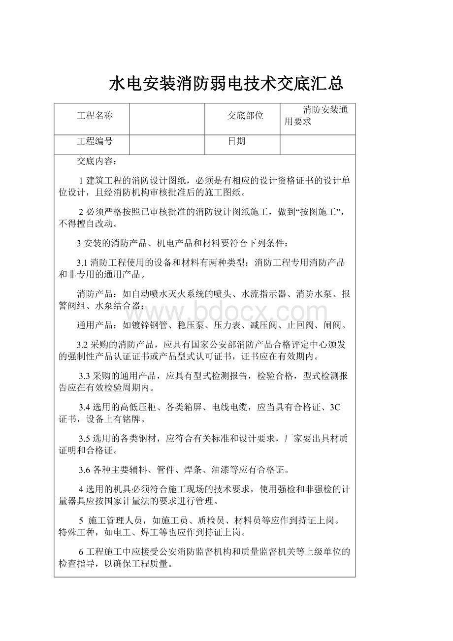 水电安装消防弱电技术交底汇总.docx