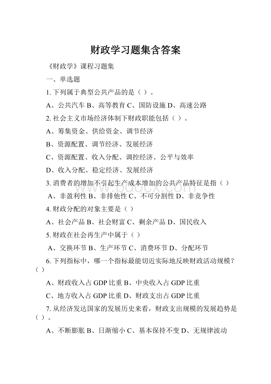 财政学习题集含答案.docx