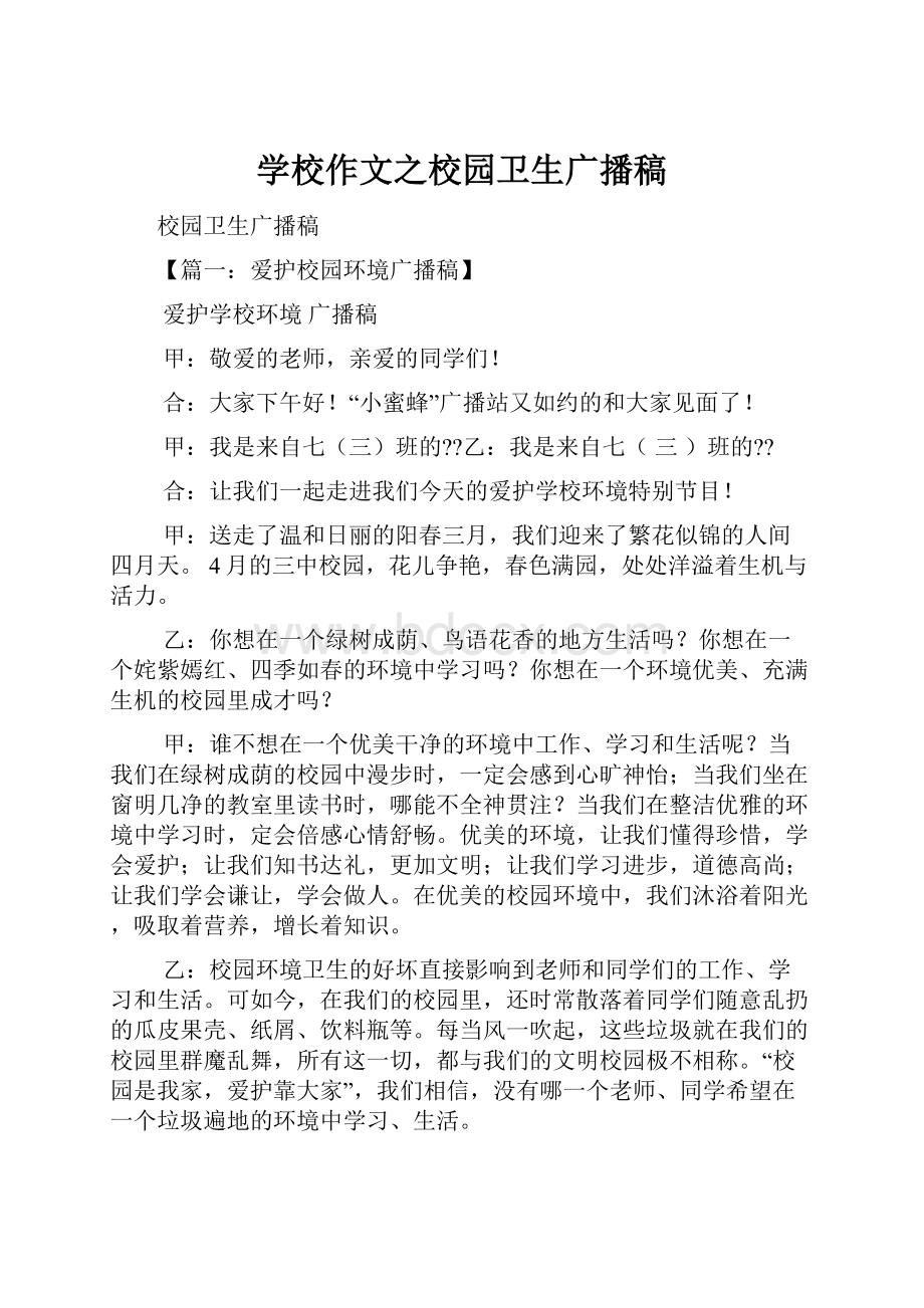 学校作文之校园卫生广播稿.docx