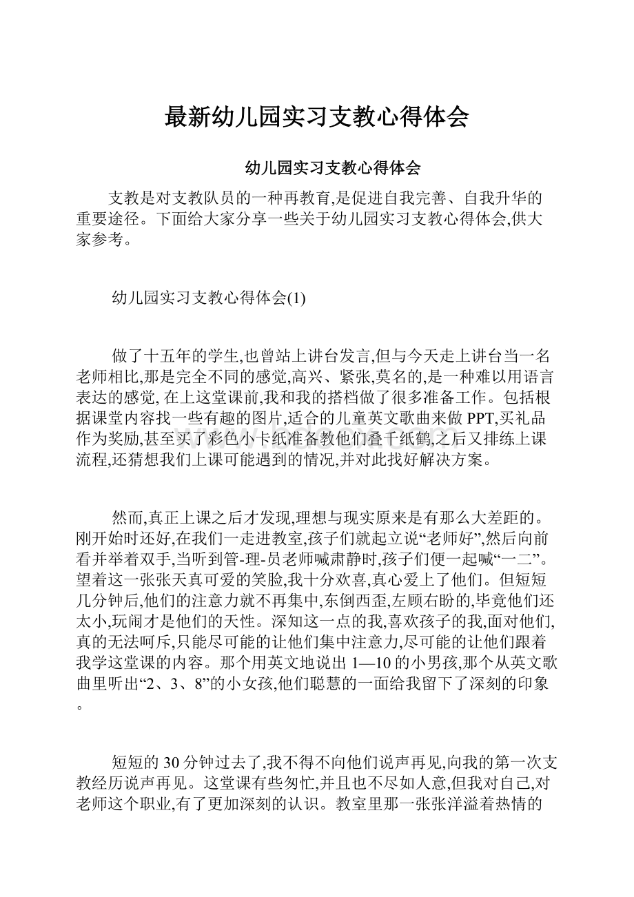 最新幼儿园实习支教心得体会.docx_第1页