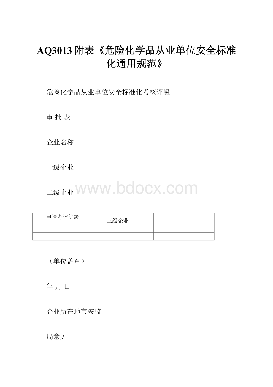 AQ3013附表《危险化学品从业单位安全标准化通用规范》.docx