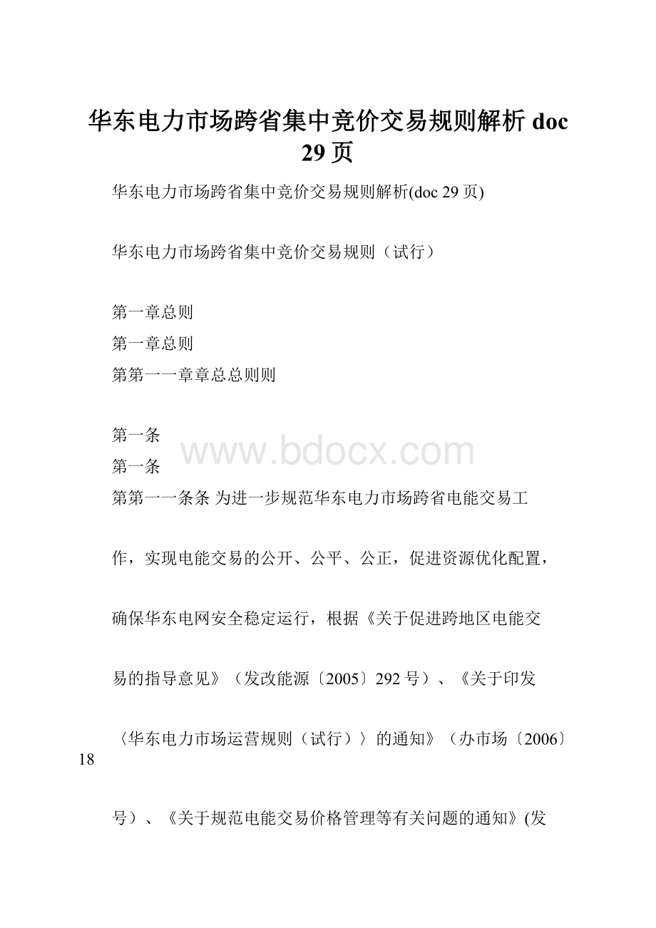 华东电力市场跨省集中竞价交易规则解析doc 29页.docx