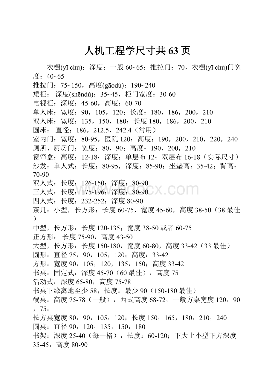 人机工程学尺寸共63页.docx_第1页