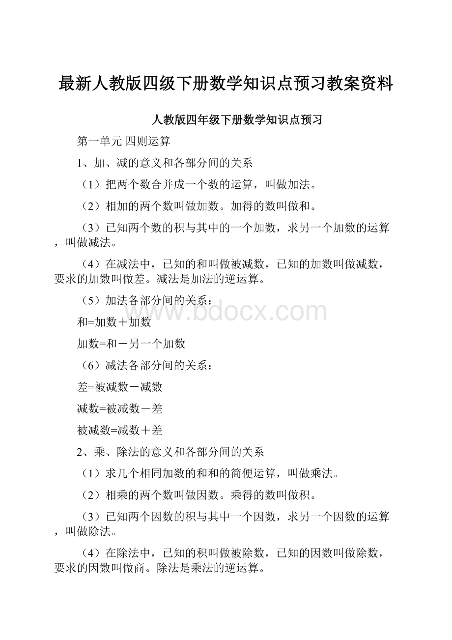 最新人教版四级下册数学知识点预习教案资料.docx_第1页