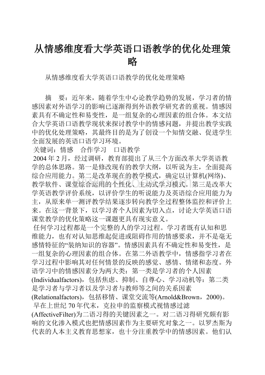 从情感维度看大学英语口语教学的优化处理策略.docx_第1页